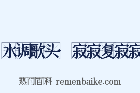 水调歌头·寂寂复寂寂是什么意思的图片